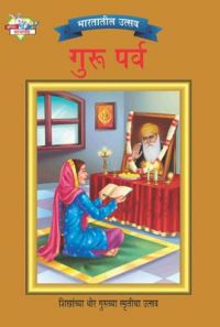 Bharat Ke Tyohar Guru Parv Marathi (PB): Book by Priyanka Bharat Ke Tyohar Guru Parv Marathi (PB): Book by Priyanka