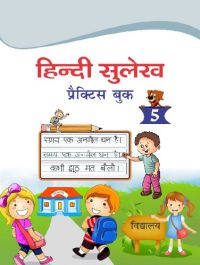 Hindi Sulekh : Practice book 5: Book by Editorial Team Hindi Sulekh : Practice book 5: Book by Editorial Team