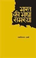 Bharat Ki Bhasha Samasya: Book by Ramvilas Sharma
