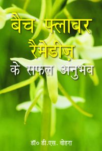Bach Flower Remedy Ke Safal Anubhav: Book by D.S. Vohra Bach Flower Remedy Ke Safal Anubhav: Book by D.S. Vohra