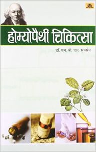 Homeopathy Chikitsa (Paperback): Book by M B L Saxena