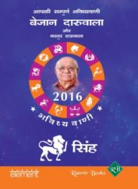 Aapki Sampurna Bhavishyavani 2016 - Simha (Paperback): Book by Bejan Daruwalla Aapki Sampurna Bhavishyavani 2016 - Simha (Paperback): Book by Bejan Daruwalla