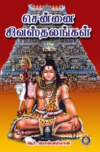 Chennai Shiva Sthalangal: Book by R Ponnammal