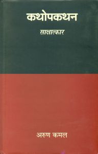 Katopkathan saksatkar: Book by Arun Kamal Katopkathan saksatkar: Book by Arun Kamal