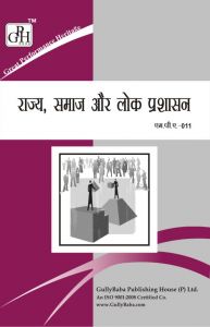 MPA011 State, Society And Public Administration (IGNOU Help book for MPA-011 in Hindi Medium): Book by Expert Panel of GPH