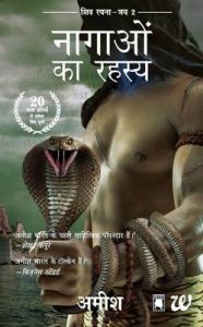 The secret of the nagas (Paperback): Book by Amish Tripathi