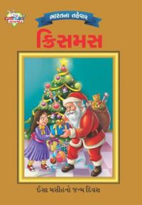 Bharat Ke Tyohar Christmas Gujarati (PB): Book by Priyanka