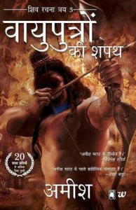 Vayuputron Ki Shapath : Shiva Rachna Traya 3 (Paperback): Book by Amish Tripathi Vayuputron Ki Shapath : Shiva Rachna Traya 3 (Paperback): Book by Amish Tripathi