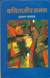 Kavita or samay: Book by Arun Kamal Kavita or samay: Book by Arun Kamal