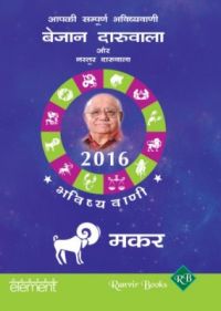 Aapki Sampurna Bhavishyavani 2016 - Makara (Paperback): Book by Bejan Daruwalla Aapki Sampurna Bhavishyavani 2016 - Makara (Paperback): Book by Bejan Daruwalla