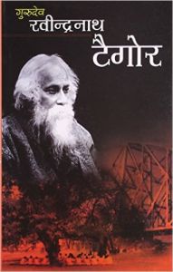 Gurudev Rabindranath Tagore Hindi(PB): Book by Maheshwar Mishra