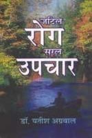 Jatil Rog Saral Upchar: Book by Yatish Agrawal Jatil Rog Saral Upchar: Book by Yatish Agrawal