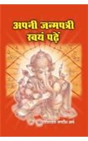 Apni Janampatri Swam Padhein (H) Hindi(PB): Book by Jagdish Sharma