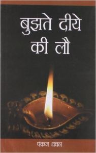 Bujhte Diye Ki Law (H) Hindi(PB): Book by Pankaj Dhwan