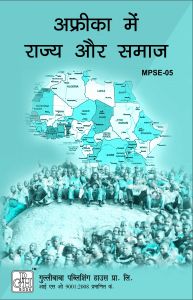 MPSE005 State and Society in Africa (IGNOU Help book for MPSE-005 in Hindi Medium): Book by GPH Panel of Experts