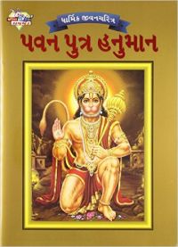 Lord Hanumana PB Gujarati: Book by simran Kaur Lord Hanumana PB Gujarati: Book by simran Kaur