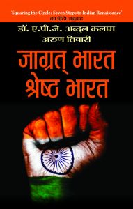 JAGRAT BHARAT, SHRESHTHA BHARAT : Book by DR APJ ABDUL KALAM & ARUN TIWARI JAGRAT BHARAT, SHRESHTHA BHARAT : Book by DR APJ ABDUL KALAM & ARUN TIWARI