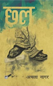 Chhal: Book by Dr. Achala Nagar Chhal: Book by Dr. Achala Nagar