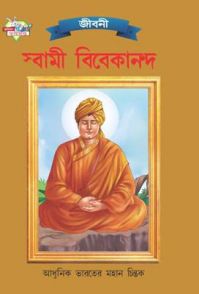 Swami Vivekanand PB Bengali: Book by Renu Saran