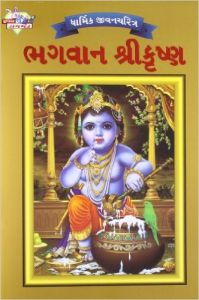 Lord Krishna PB Gujarati: Book by Simran Kaur Lord Krishna PB Gujarati: Book by Simran Kaur