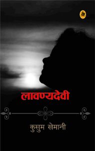 Lavanyadevi: Book by Kusum Khemani