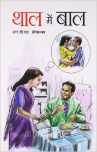 Thal Main Baal Hindi(PB): Book by R.D.N. Srivastava