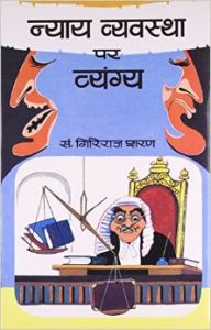 Nyaya Vyavastha Par Vyangya (Hardcover): Book by Giriraj Sharan Agrawal