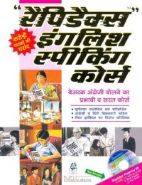Rapidex English Speaking Course (With CD) (Paperback): Book by R K Gupta Rapidex English Speaking Course (With CD) (Paperback): Book by R K Gupta