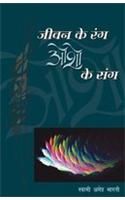 Jeevan Ke Rang Osho Ke Sang Hindi(PB): Book by Ageh Bharti