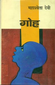 Goh: Book by Mahasweta Devi Goh: Book by Mahasweta Devi