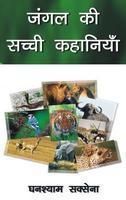 Jungel Ki Sachchi Kahaniyan (Hindi): Book by Ghanshyam Sexena