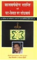 Kalsarpyog Shanti Aur Ghat Vivah Par Shodhkarya Hindi(PB): Book by Bhojraj Dwivedi