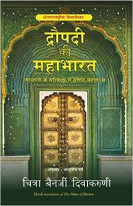 DRAUPADI KI MAHABHARAT (HINDI): Book by Chitra Divakaruni