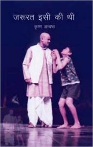 Zarurat Isi Ki Thee : Book by Krishna Ambashth Zarurat Isi Ki Thee : Book by Krishna Ambashth