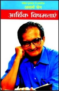 Aarthik Vishamtayen: Book by Amartya Sen Aarthik Vishamtayen: Book by Amartya Sen