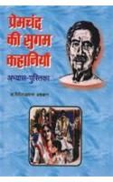 Premchand Ki Sugam Kahaniya Hindi(PB): Book by Dr. Giriraj Sharan Agarwal