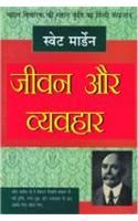 Jeevan Aur Vayavhar (H) Hindi(PB): Book by Swett Marden Jeevan Aur Vayavhar (H) Hindi(PB): Book by Swett Marden