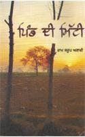 Pind Di Mitti: Book by Ram Srup Ankhi