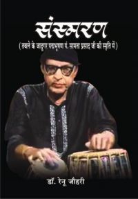 Sansmaran (Table Ke Jadugar Padmbhushan Pandit Samta Prasadji Ki Smriti Mein) (Hardcover): Book by Renu Johri Sansmaran (Table Ke Jadugar Padmbhushan Pandit Samta Prasadji Ki Smriti Mein) (Hardcover): Book by Renu Johri
