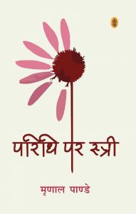Paridhi Par Stri: Book by Mrinal Pandey Paridhi Par Stri: Book by Mrinal Pandey