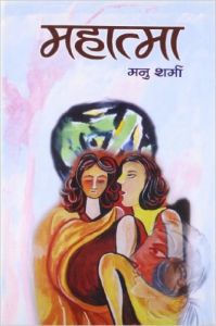 Mahatma (Hardcover): Book by Manu Sharma Mahatma (Hardcover): Book by Manu Sharma