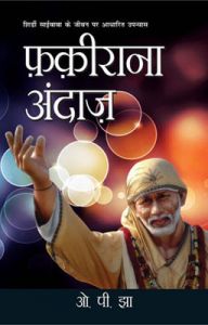 Fakirana Andaz Hindi PB: Book by O P Jha Fakirana Andaz Hindi PB: Book by O P Jha