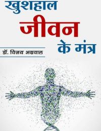 Khushal Jeevan ke Mantra (Hindi): Book by Dr. Vijay Agarwal
