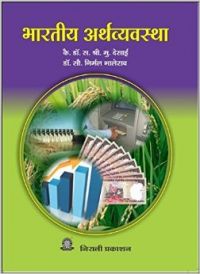 Bhartiy Arthvyavastha (English) : Book by DESAI BHALERAO