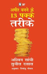 Ameer Banne Ke 13 Pakke Tareeke: Book by Ashwin Sanghi And Sunil Dalal Ameer Banne Ke 13 Pakke Tareeke: Book by Ashwin Sanghi And Sunil Dalal