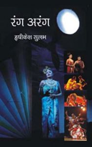 Rang arang: Book by Harikesh Sulabh