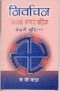 NIRWACHAN ADARSH AACHAR SANHITA (English) (Hardcover): Book by K. C. SAHA NIRWACHAN ADARSH AACHAR SANHITA (English) (Hardcover): Book by K. C. SAHA
