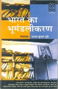 Bharat Ka Bhoomandalikaran (Hardcover): Book by Abhay Kumar Dubey