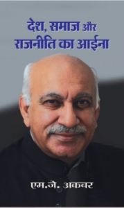 Desh, Samaj Aur Rajneeti Ka Aaiena (Hindi) Hardcover: Book by M.J. Akbar Desh, Samaj Aur Rajneeti Ka Aaiena (Hindi) Hardcover: Book by M.J. Akbar