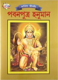 Lord Hanumana PB Bangla (Paperback): Book by Simran Kaur